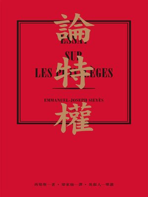 cover image of 論特權